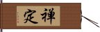 禅定 Hand Scroll