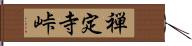 禅定寺峠 Hand Scroll