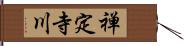 禅定寺川 Hand Scroll