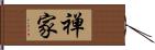 禅家 Hand Scroll