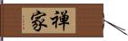 禅家 Hand Scroll