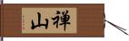 禅山 Hand Scroll