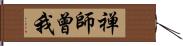 禅師曾我 Hand Scroll