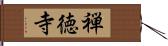 禅徳寺 Hand Scroll
