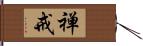 禅戒 Hand Scroll