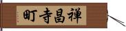 禅昌寺町 Hand Scroll