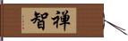 禅智 Hand Scroll