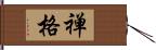 禅格 Hand Scroll