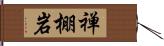 禅棚岩 Hand Scroll