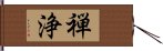 禅浄 Hand Scroll