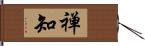 禅知 Hand Scroll