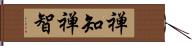 禅知 Hand Scroll