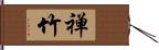 禅竹 Hand Scroll