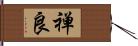 禅良 Hand Scroll