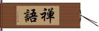 禅語 Hand Scroll