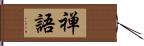 禅語 Hand Scroll