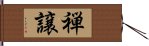 禅譲 Hand Scroll