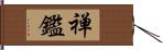 禅鑑 Hand Scroll