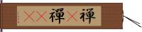 禅(P);禪(oK) Hand Scroll