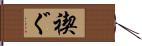 禊ぐ Hand Scroll