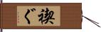 禊ぐ Hand Scroll