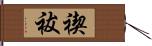 禊祓 Hand Scroll