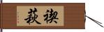 禊萩 Hand Scroll