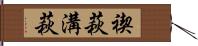 禊萩 Hand Scroll