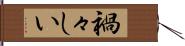 禍々しい Hand Scroll