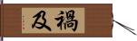 禍及 Hand Scroll