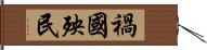 禍國殃民 Hand Scroll