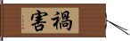 禍害 Hand Scroll