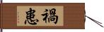 禍患 Hand Scroll