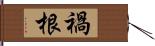 禍根 Hand Scroll