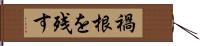 禍根を残す Hand Scroll