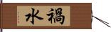 禍水 Hand Scroll