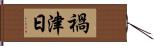 禍津日 Hand Scroll