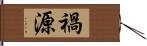 禍源 Hand Scroll