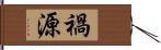 禍源 Hand Scroll