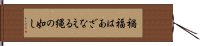 禍福はあざなえる縄の如し Hand Scroll