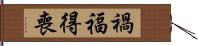 禍福得喪 Hand Scroll