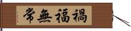 禍福無常 Hand Scroll