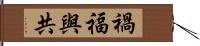 禍福與共 Hand Scroll