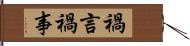 禍言 Hand Scroll