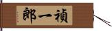 禎一郎 Hand Scroll