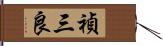 禎三良 Hand Scroll