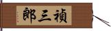 禎三郎 Hand Scroll