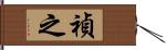 禎之 Hand Scroll