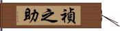 禎之助 Hand Scroll