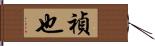 禎也 Hand Scroll